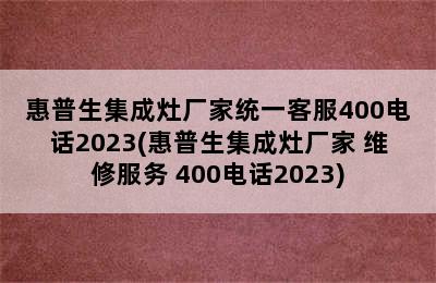 惠普生集成灶厂家统一客服400电话2023(惠普生集成灶厂家 维修服务 400电话2023)